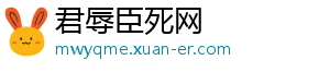 君辱臣死网